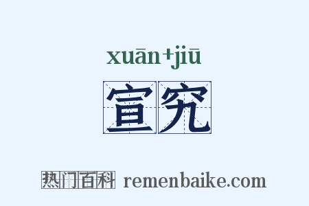 宣究是什么意思的图片